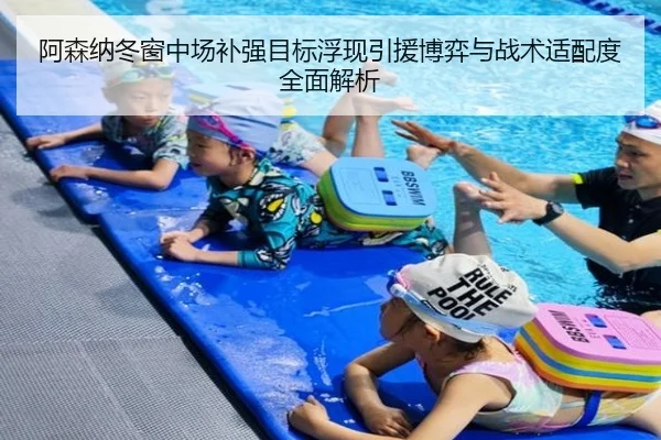 阿森纳冬窗中场补强目标浮现引援博弈与战术适配度全面解析