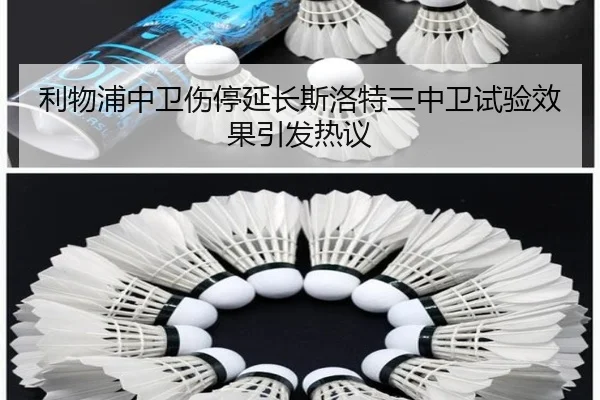利物浦中卫伤停延长斯洛特三中卫试验效果引发热议